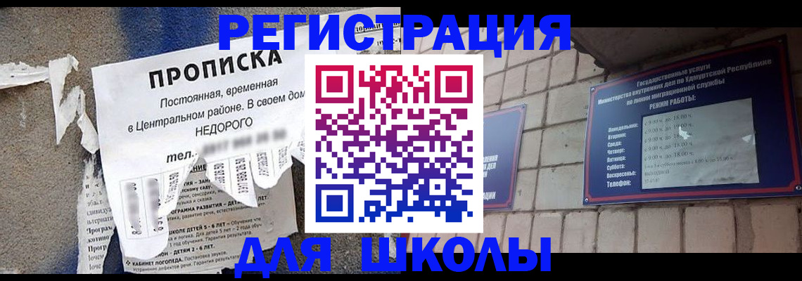 прописка для школы в Верхнем Уфалее